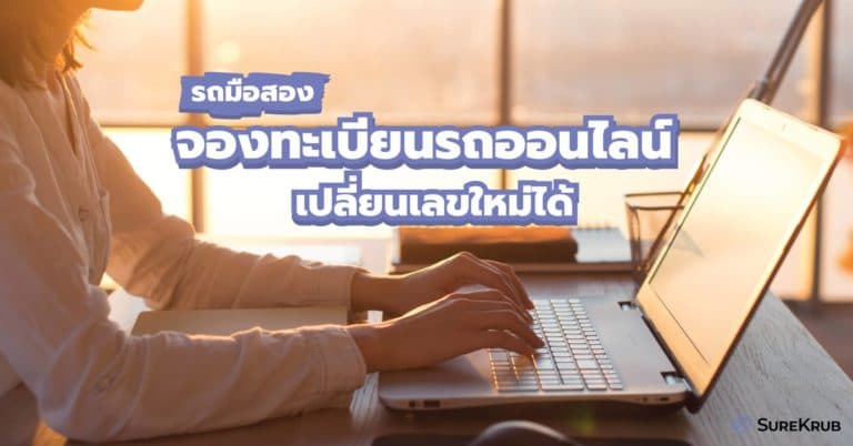 รถมือสอง จองทะเบียนรถออนไลน์ เปลี่ยนเลขใหม่ได้